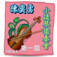 第一屆陳奕勇小提琴獨奏會